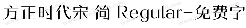 方正时代宋 简 Regular字体转换